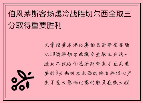 伯恩茅斯客场爆冷战胜切尔西全取三分取得重要胜利