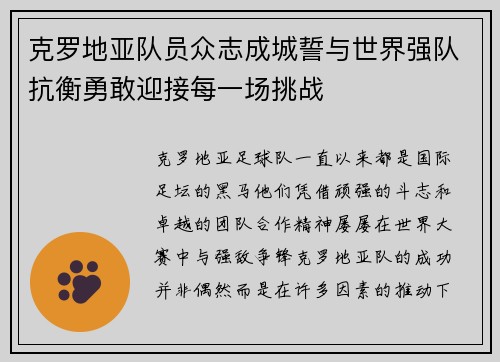 克罗地亚队员众志成城誓与世界强队抗衡勇敢迎接每一场挑战