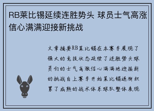 RB莱比锡延续连胜势头 球员士气高涨信心满满迎接新挑战