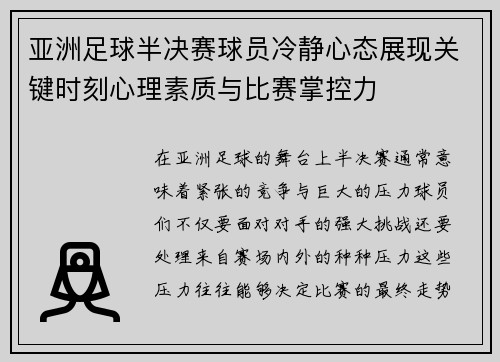 亚洲足球半决赛球员冷静心态展现关键时刻心理素质与比赛掌控力