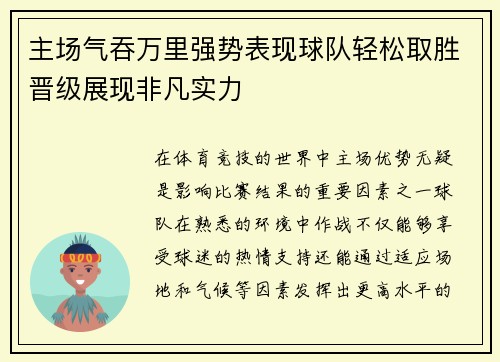 主场气吞万里强势表现球队轻松取胜晋级展现非凡实力