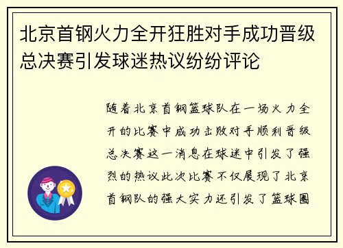 北京首钢火力全开狂胜对手成功晋级总决赛引发球迷热议纷纷评论