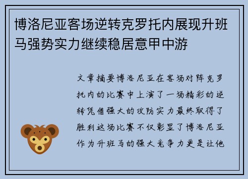 博洛尼亚客场逆转克罗托内展现升班马强势实力继续稳居意甲中游