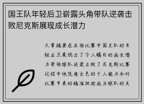 国王队年轻后卫崭露头角带队逆袭击败尼克斯展现成长潜力