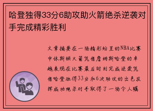 哈登独得33分6助攻助火箭绝杀逆袭对手完成精彩胜利