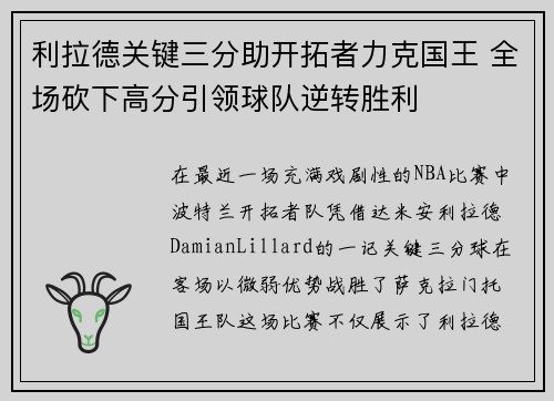 利拉德关键三分助开拓者力克国王 全场砍下高分引领球队逆转胜利