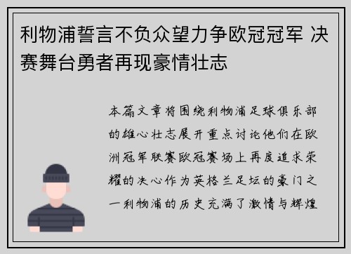 利物浦誓言不负众望力争欧冠冠军 决赛舞台勇者再现豪情壮志