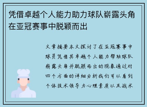 凭借卓越个人能力助力球队崭露头角在亚冠赛事中脱颖而出