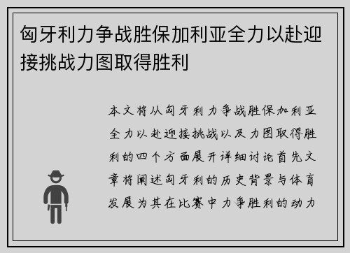 匈牙利力争战胜保加利亚全力以赴迎接挑战力图取得胜利