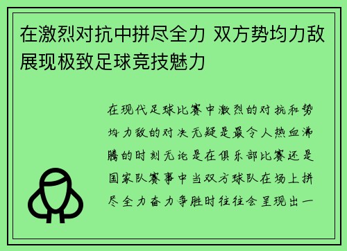 在激烈对抗中拼尽全力 双方势均力敌展现极致足球竞技魅力