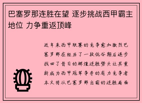 巴塞罗那连胜在望 逐步挑战西甲霸主地位 力争重返顶峰