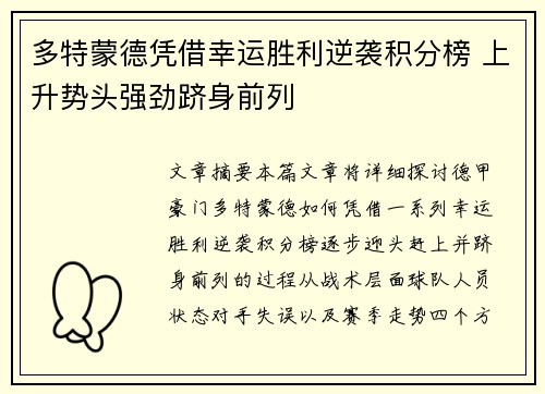 多特蒙德凭借幸运胜利逆袭积分榜 上升势头强劲跻身前列