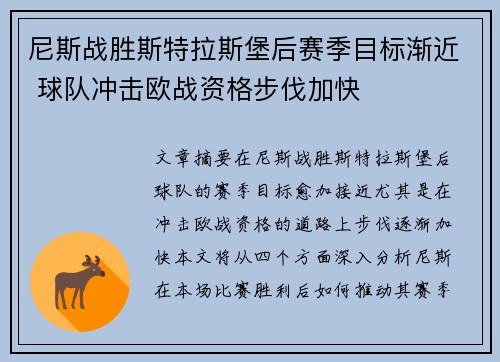 尼斯战胜斯特拉斯堡后赛季目标渐近 球队冲击欧战资格步伐加快