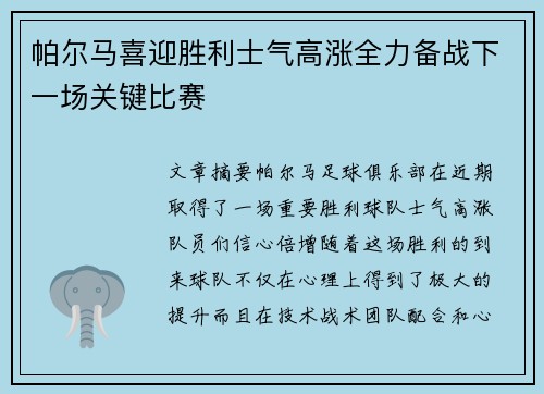 帕尔马喜迎胜利士气高涨全力备战下一场关键比赛