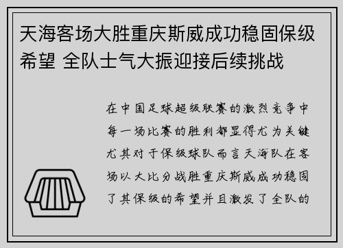 天海客场大胜重庆斯威成功稳固保级希望 全队士气大振迎接后续挑战