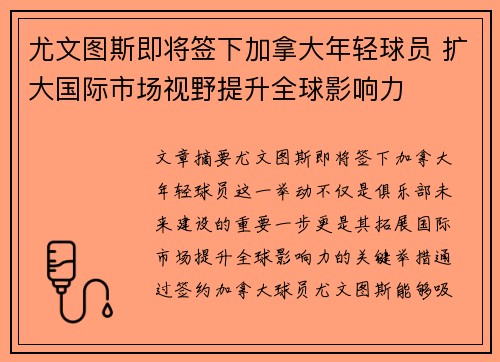 尤文图斯即将签下加拿大年轻球员 扩大国际市场视野提升全球影响力