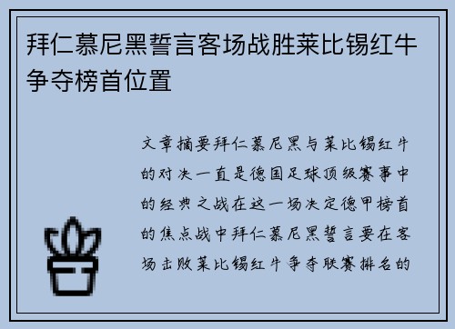 拜仁慕尼黑誓言客场战胜莱比锡红牛争夺榜首位置