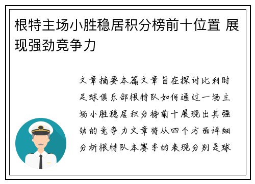 根特主场小胜稳居积分榜前十位置 展现强劲竞争力