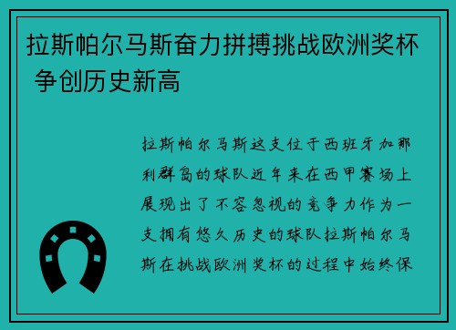 拉斯帕尔马斯奋力拼搏挑战欧洲奖杯 争创历史新高