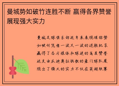 曼城势如破竹连胜不断 赢得各界赞誉展现强大实力