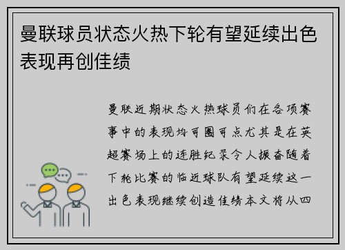 曼联球员状态火热下轮有望延续出色表现再创佳绩