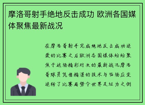 摩洛哥射手绝地反击成功 欧洲各国媒体聚焦最新战况