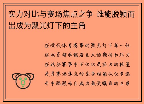 实力对比与赛场焦点之争 谁能脱颖而出成为聚光灯下的主角