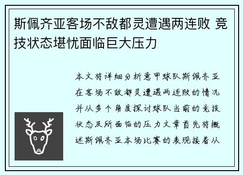 斯佩齐亚客场不敌都灵遭遇两连败 竞技状态堪忧面临巨大压力