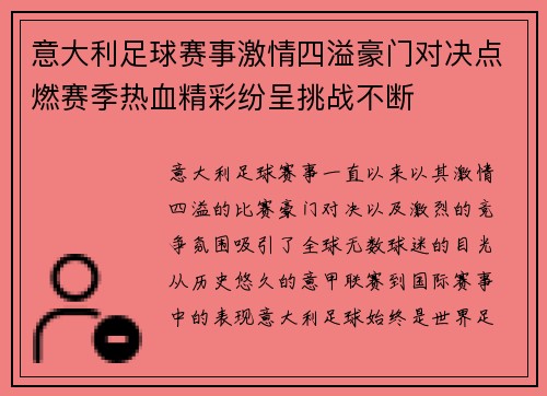 意大利足球赛事激情四溢豪门对决点燃赛季热血精彩纷呈挑战不断