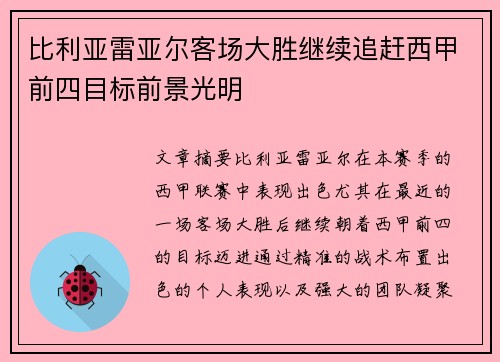 比利亚雷亚尔客场大胜继续追赶西甲前四目标前景光明