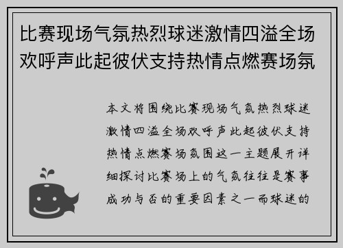 比赛现场气氛热烈球迷激情四溢全场欢呼声此起彼伏支持热情点燃赛场氛围