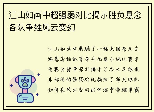 江山如画中超强弱对比揭示胜负悬念各队争雄风云变幻