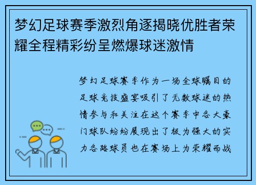 梦幻足球赛季激烈角逐揭晓优胜者荣耀全程精彩纷呈燃爆球迷激情