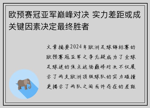 欧预赛冠亚军巅峰对决 实力差距或成关键因素决定最终胜者