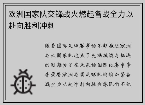 欧洲国家队交锋战火燃起备战全力以赴向胜利冲刺