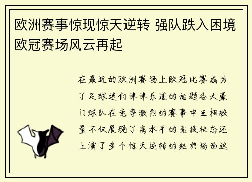 欧洲赛事惊现惊天逆转 强队跌入困境欧冠赛场风云再起