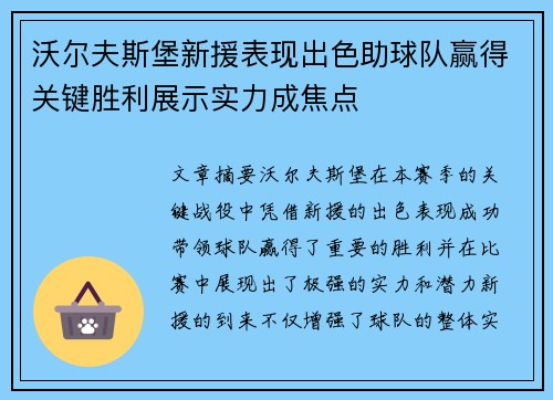 沃尔夫斯堡新援表现出色助球队赢得关键胜利展示实力成焦点