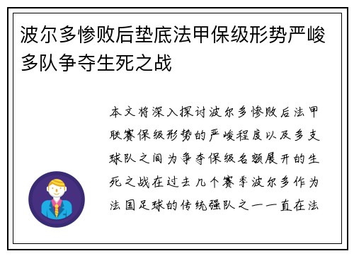 波尔多惨败后垫底法甲保级形势严峻多队争夺生死之战