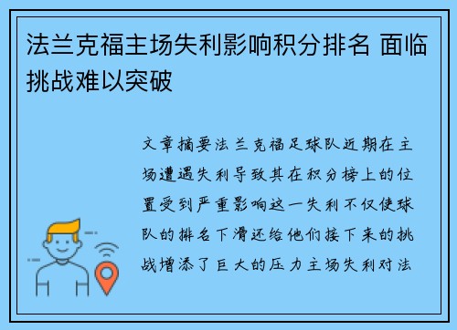 法兰克福主场失利影响积分排名 面临挑战难以突破