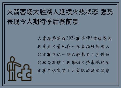 火箭客场大胜湖人延续火热状态 强势表现令人期待季后赛前景