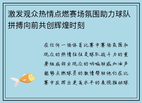 激发观众热情点燃赛场氛围助力球队拼搏向前共创辉煌时刻