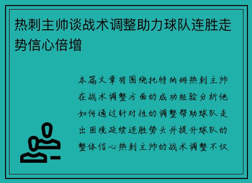 热刺主帅谈战术调整助力球队连胜走势信心倍增