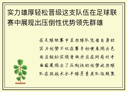 实力雄厚轻松晋级这支队伍在足球联赛中展现出压倒性优势领先群雄