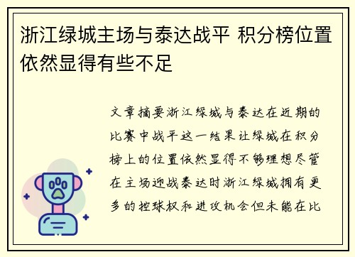 浙江绿城主场与泰达战平 积分榜位置依然显得有些不足