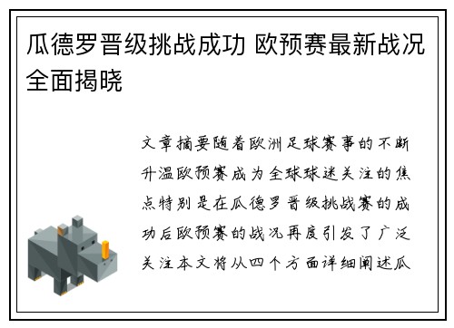 瓜德罗晋级挑战成功 欧预赛最新战况全面揭晓