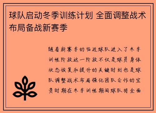 球队启动冬季训练计划 全面调整战术布局备战新赛季