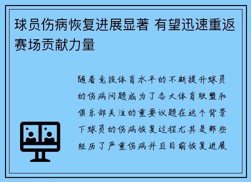 球员伤病恢复进展显著 有望迅速重返赛场贡献力量