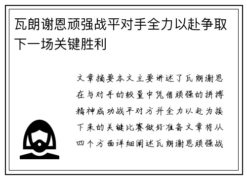 瓦朗谢恩顽强战平对手全力以赴争取下一场关键胜利