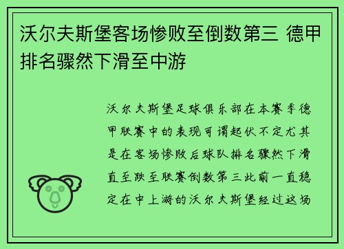 沃尔夫斯堡客场惨败至倒数第三 德甲排名骤然下滑至中游