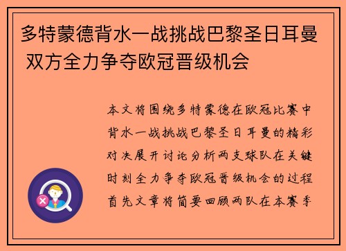 多特蒙德背水一战挑战巴黎圣日耳曼 双方全力争夺欧冠晋级机会